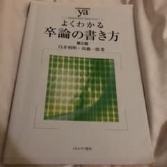よくわかる卒論の書き方のサムネイル