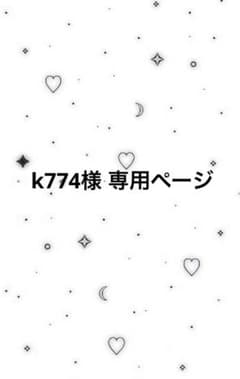k774様 専用のサムネイル