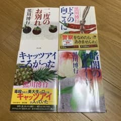 黒川博行 角川文庫 文学小説 4冊セットのサムネイル