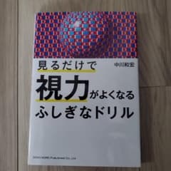 見るだけで視力がよくなるふしぎなドリルのサムネイル