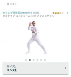 全身タイツ 白のサムネイル