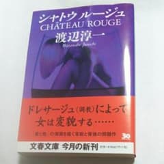 シャトウルージュ/渡辺 淳一のサムネイル