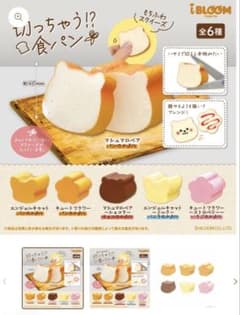 iBLOOM 切っちゃう!?食パン スクイーズ 全6種のサムネイル
