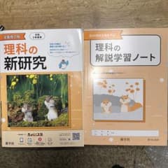 理科の新研究 新学社のサムネイル