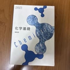 化学基礎のサムネイル