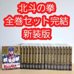 北斗の拳 新装版 全巻 セット 完結 原哲夫 帯付 - メルカリ