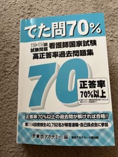 でた問70% 看護師国家試験問題集のサムネイル