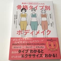 最速で理想のカラダになる骨格タイプ別ボディメイク : セルフ骨格診断+エクササ…のサムネイル