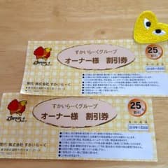 すかいらーくグループ 割引き券２枚のサムネイル