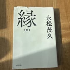 縁 en 永松茂久 きずな出版のサムネイル