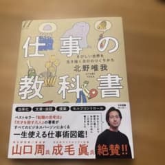 仕事の教科書 : きびしい世界を生き抜く自分のつくりかたのサムネイル