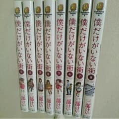 三部けい 僕だけがいない街 漫画 全巻セットのサムネイル