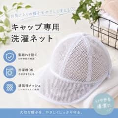 キャップ洗濯ネット 帽子 型崩れ防止 洗濯機対応 6本骨のサムネイル