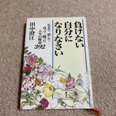 負けない自分になりなさい 生きて愛して登って闘った人生の極意392のサムネイル