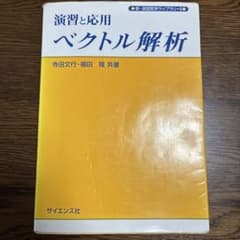 演習と応用ベクトル解析のサムネイル