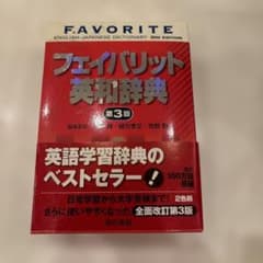 フェイバリット英和辞典 : 2色刷のサムネイル