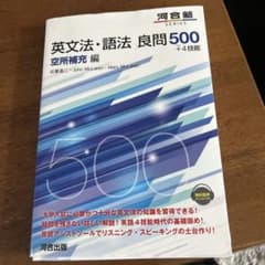 英文法・語法 良問500+4技能 空所補充編のサムネイル