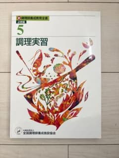 調理実習 5 改訂版のサムネイル
