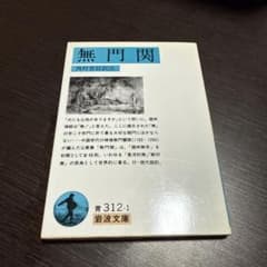 無門関のサムネイル