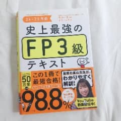 史上最強のFP3級テキスト 24-25年版のサムネイル