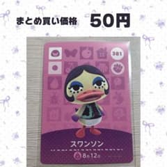 あつまれどうぶつの森 amiiboカード 381 スワンソン