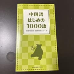 中国語はじめの1000語 名古屋外国語大学 言語教育開発センターのサムネイル