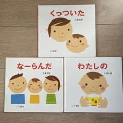 くっついた　なーらんだ　わたしののサムネイル