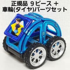 正規品 マグフォーマー 9ピース＋車輪（タイヤ）パーツセット - メルカリ
