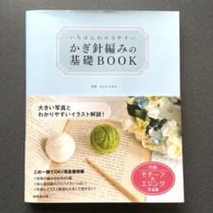 かぎ針編みの基礎BOOKのサムネイル