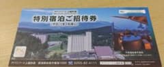 マサーヌ様専用　アパリゾート上越妙高 特別宿泊ご招待券 平日1室2名まで利用可能のサムネイル
