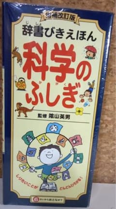 辞書引きえほん　科学のふしぎのサムネイル