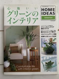 心地よいグリーンのインテリア 別冊家庭画報のサムネイル