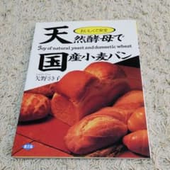 天然酵母で国産小麦パン : おいしくて安全のサムネイル