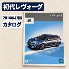 スバル 初代レヴォーグ カタログ 2014年4月版 VM系のサムネイル