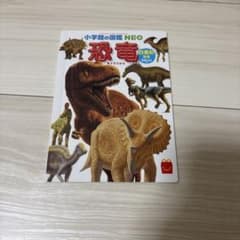 小学館の図鑑NEO 恐竜 マクドナルド限定のサムネイル
