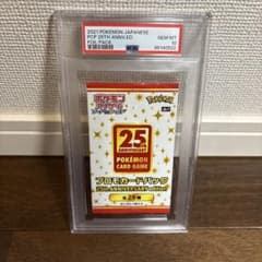PSA10最高評価】ポケモンカード 25thプロモパック 未開封パック鑑定品