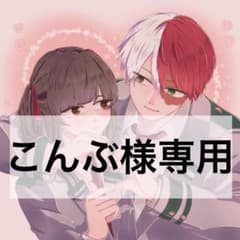 こんぶ様専用のサムネイル