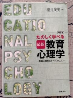 たのしく学べる最新教育心理学 教職に関わるすべての人にのサムネイル