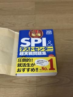 2026最新版 史上最強SPI&テストセンター超実戦問題集のサムネイル
