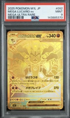 メガルカリオex mur psa9のサムネイル