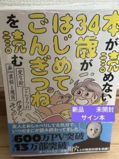 本が読めない34歳がはじめてごんぎつねを読む　かまど•みくのしん　新品　サイン本 - 2