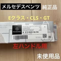 新品✨️メルセデス・ベンツ Eクラス・CLS・GT用純正ワイパー 左