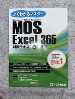 よくわかるマスター MOS Excel 365のサムネイル