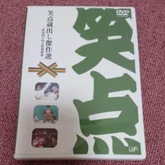 笑点 DVDのサムネイル