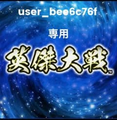 英傑大戦　通常排出フルコンプのサムネイル