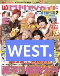 WEST. 月刊TVガイド 切り抜き 抜けなし ② - メルカリ