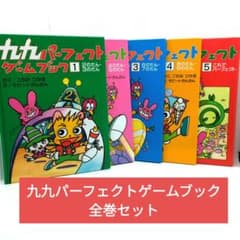 九九パーフェクトゲームブック 全巻セット - メルカリ