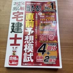 2025年版 出る順宅建士 当たる!直前予想模試のサムネイル
