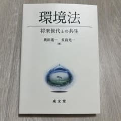 環境法 将来世代との共生のサムネイル