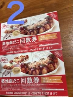 築地銀だこ 回数券 2枚セット 2027年1月31日迄 - 2